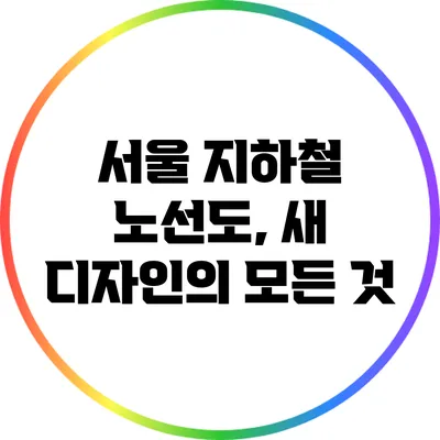 서울 지하철 노선도, 새 디자인의 모든 것