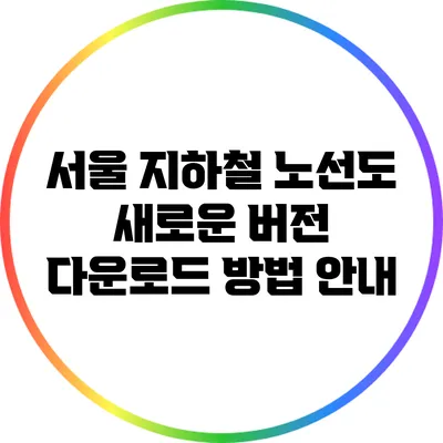 서울 지하철 노선도 새로운 버전 다운로드 방법 안내