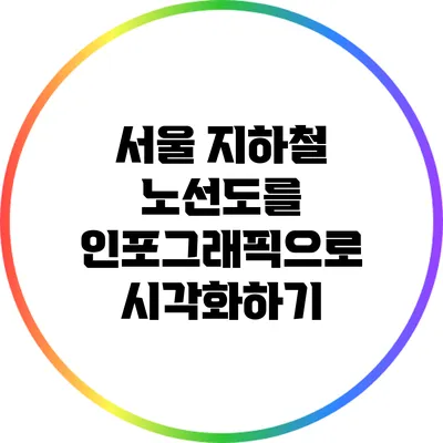 서울 지하철 노선도를 인포그래픽으로 시각화하기