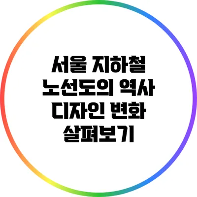 서울 지하철 노선도의 역사: 디자인 변화 살펴보기