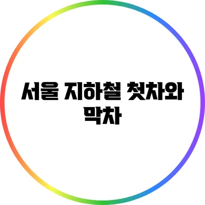서울 지하철 첫차와 막차