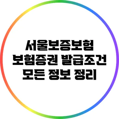 서울보증보험 보험증권 발급조건: 모든 정보 정리