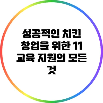 성공적인 치킨 창업을 위한 1:1 교육 지원의 모든 것