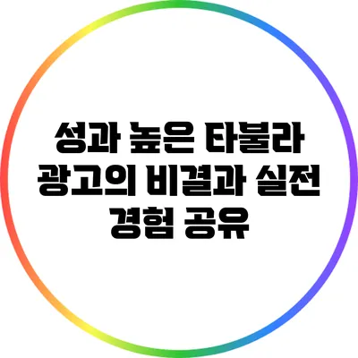 성과 높은 타불라 광고의 비결과 실전 경험 공유