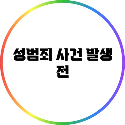 성범죄 사건 발생 전