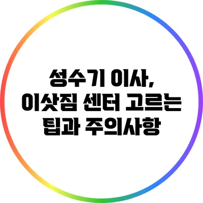 성수기 이사, 이삿짐 센터 고르는 팁과 주의사항