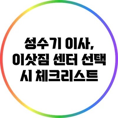 성수기 이사, 이삿짐 센터 선택 시 체크리스트