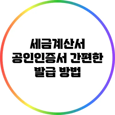 세금계산서 공인인증서 간편한 발급 방법