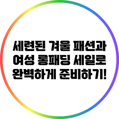 세련된 겨울 패션과 여성 롱패딩 세일로 완벽하게 준비하기!