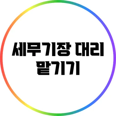세무기장 대리 맡기기