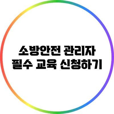 소방안전 관리자 필수 교육 신청하기