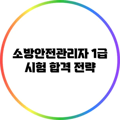 소방안전관리자 1급 시험 합격 전략