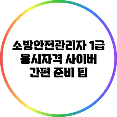 소방안전관리자 1급 응시자격 사이버 간편 준비 팁