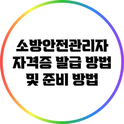 소방안전관리자 자격증 발급 방법 및 준비 방법
