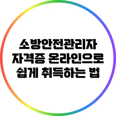 소방안전관리자 자격증 온라인으로 쉽게 취득하는 법