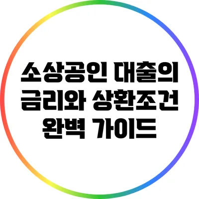 소상공인 대출의 금리와 상환조건 완벽 가이드