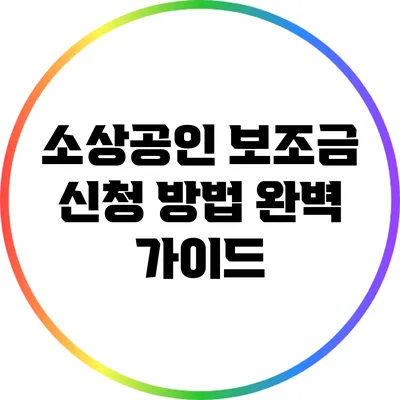 소상공인 보조금 신청 방법 완벽 가이드