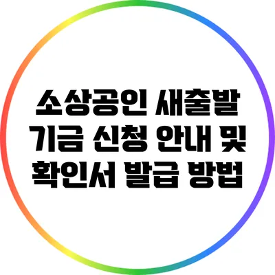소상공인 새출발 기금 신청 안내 및 확인서 발급 방법