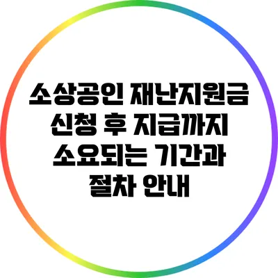 소상공인 재난지원금 신청 후 지급까지 소요되는 기간과 절차 안내