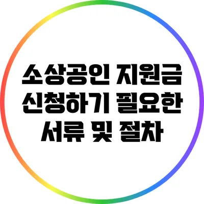 소상공인 지원금 신청하기: 필요한 서류 및 절차