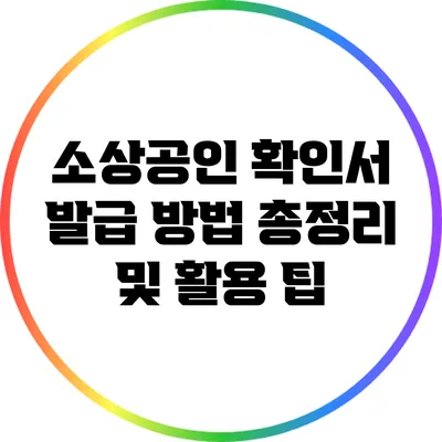 소상공인 확인서 발급 방법 총정리 및 활용 팁
