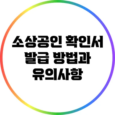 소상공인 확인서 발급 방법과 유의사항