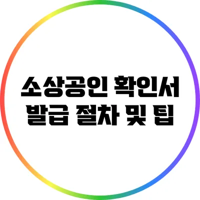 소상공인 확인서 발급 절차 및 팁