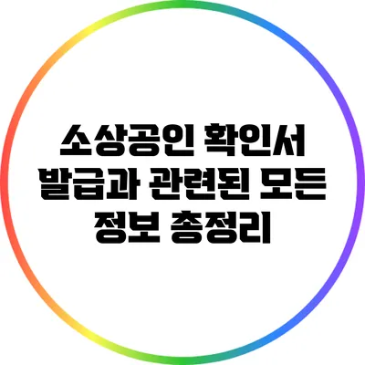 소상공인 확인서 발급과 관련된 모든 정보 총정리
