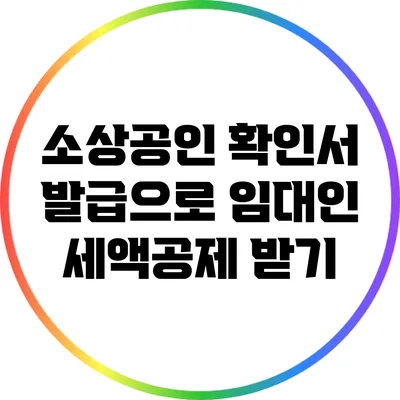 소상공인 확인서 발급으로 임대인 세액공제 받기