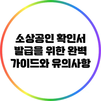 소상공인 확인서 발급을 위한 완벽 가이드와 유의사항