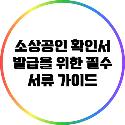 소상공인 확인서 발급을 위한 필수 서류 가이드