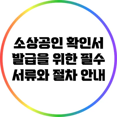 소상공인 확인서 발급을 위한 필수 서류와 절차 안내