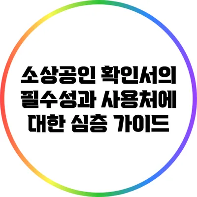 소상공인 확인서의 필수성과 사용처에 대한 심층 가이드