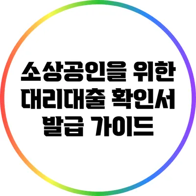 소상공인을 위한 대리대출 확인서 발급 가이드