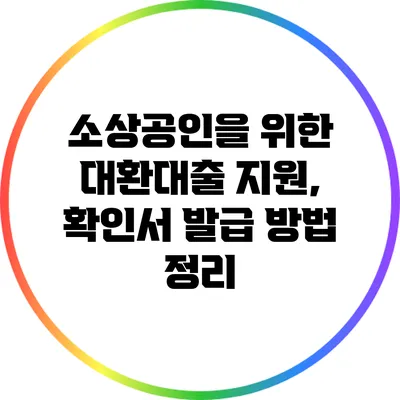 소상공인을 위한 대환대출 지원, 확인서 발급 방법 정리