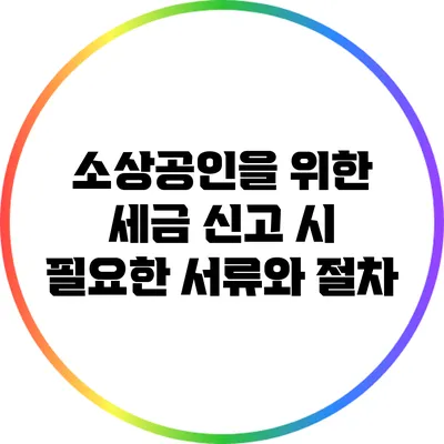 소상공인을 위한 세금 신고 시 필요한 서류와 절차