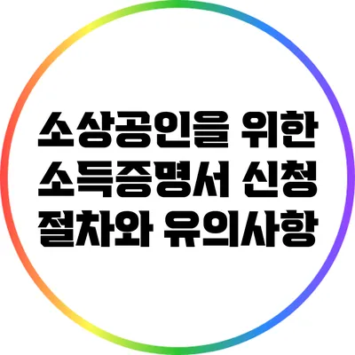 소상공인을 위한 소득증명서 신청 절차와 유의사항
