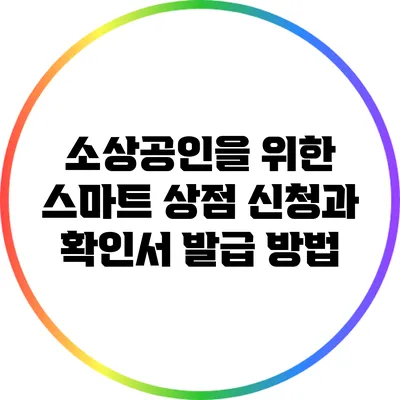 소상공인을 위한 스마트 상점 신청과 확인서 발급 방법