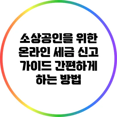소상공인을 위한 온라인 세금 신고 가이드: 간편하게 하는 방법