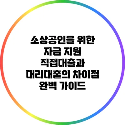 소상공인을 위한 자금 지원: 직접대출과 대리대출의 차이점 완벽 가이드