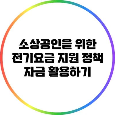 소상공인을 위한 전기요금 지원 정책 자금 활용하기