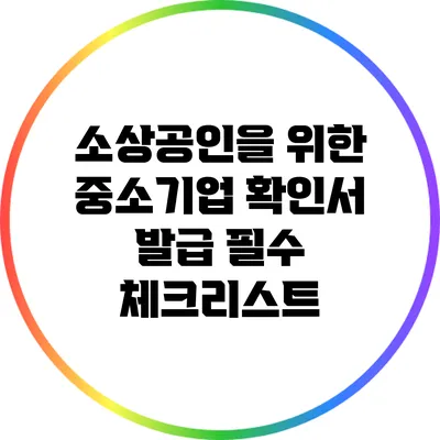 소상공인을 위한 중소기업 확인서 발급 필수 체크리스트