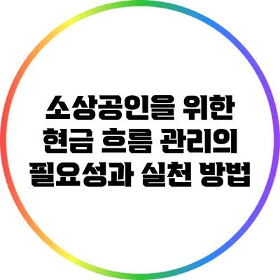 소상공인을 위한 현금 흐름 관리의 필요성과 실천 방법