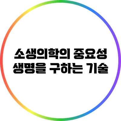 소생의학의 중요성: 생명을 구하는 기술