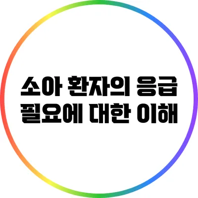 소아 환자의 응급 필요에 대한 이해