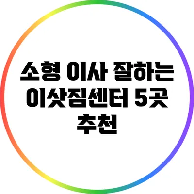 소형 이사 잘하는 이삿짐센터 5곳 추천