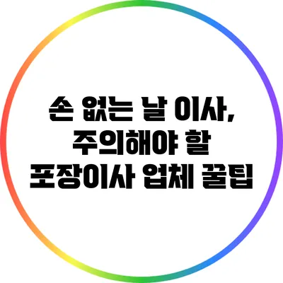 손 없는 날 이사, 주의해야 할 포장이사 업체 꿀팁