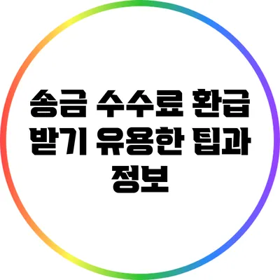 송금 수수료 환급 받기: 유용한 팁과 정보