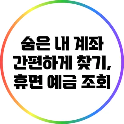 숨은 내 계좌 간편하게 찾기, 휴면 예금 조회