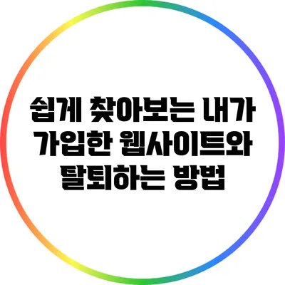 쉽게 찾아보는 내가 가입한 웹사이트와 탈퇴하는 방법